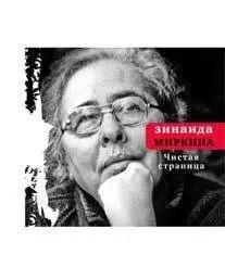 Зинаида Миркина - Чистая страница: Избранные стихи (конец 2009 — первая половина 2011)