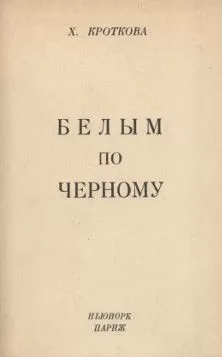 Христина Кроткова - Белым по черному