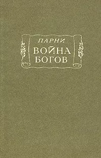Эварист Парни - Война богов
