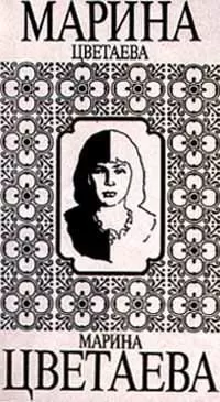 Марина Цветаева - Чародей