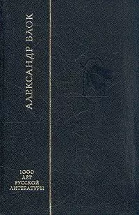 Александр Блок - Стихотворения
