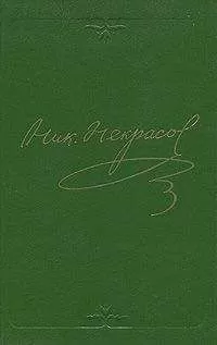 Николай Некрасов - Том 2. Стихотворения 1855-1866