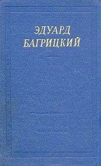Эдуард Багрицкий - Стихи