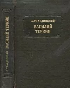 Александр Твардовский - Василий Тёркин
