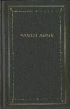 Микола Бажан - Стихотворения и поэмы