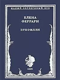 Елена Феррари - Эрифилли. Стихотворения