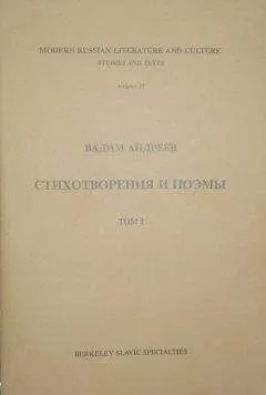 Вадим Андреев - Стихотворения и поэмы в 2-х т. Т. I