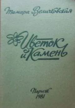 Тамара Величковская - Тамара Величковская