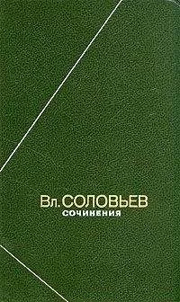 Владимир Соловьев - Полное собрание стихотворений