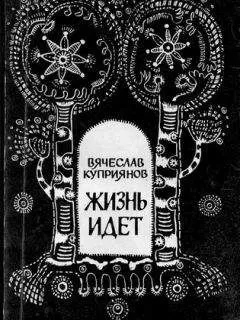 Вячеслав Куприянов - Жизнь идет