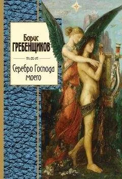 Борис Гребенщиков - Серебро Господа моего