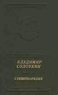 Владимир Солоухин - Стихотворения
