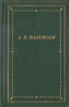 Александр Полежаев - Стихотворения и поэмы