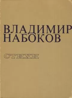 Владимир Набоков - Стихи