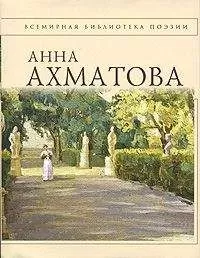 Анна Ахматова - Анна Ахматова. Стихотворения