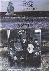 Николай Туроверов - Меч в терновом венце