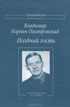 Владимир Корвин-Пиотровский - Поздний гость. Стихотворения и поэмы