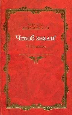 Михаил Армалинский - Чтоб знали! Избранное (сборник)