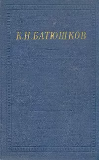 Константин Батюшков - Полное собрание стихотворений