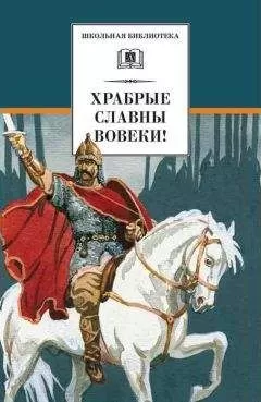 Михаил Ломоносов - Храбрые славны вовеки!