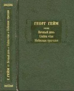 Георг Гейм - Вечный день