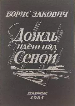 Борис Закович - Дождь идет над Сеной