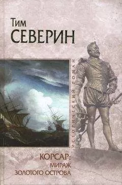 Тим Северин - Мираж Золотого острова