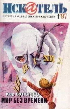 Кир Булычёв - Искатель. 1997. Выпуск №1