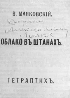 Владимир Маяковский - Облако в штанах
