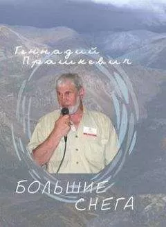 Геннадий Прашкевич - Большие снега