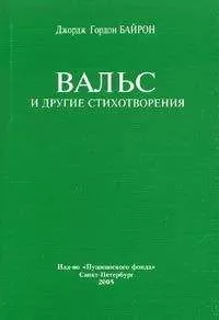 Джордж Байрон - Вальс