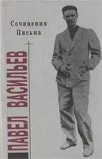 Павел Васильев - Сочинения. Письма