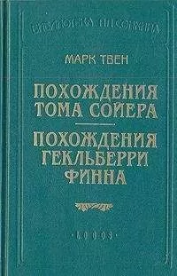 Марк Твен - Похождения Гекльберри Финна (пер.Энгельгардт)