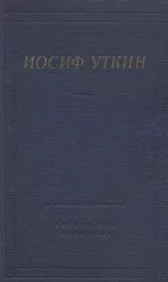 Иосиф Уткин - Стихотворения и поэмы