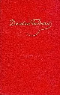 Демьян Бедный - Том 4. Стихотворения 1930-1940