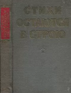 Евгений Абросимов - Стихи остаются в строю