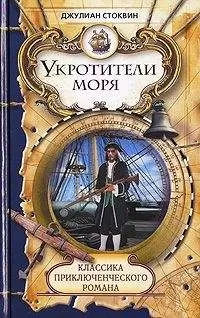 Джулиан Стоквин - Укротители моря