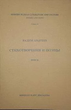 Вадим Андреев - Стихотворения и поэмы в 2-х томах. Т. II