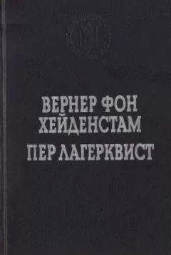 Пер Лагерквист - Улыбка вечности. Стихотворения, повести, роман