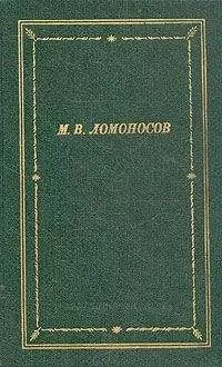 Михаил Ломоносов - Избранные произведения