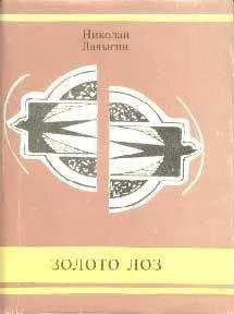 Николай Ладыгин - Золото лоз