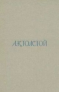 Алексей Толстой - Том 1. Стихотворения