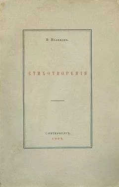 Виктор Поляков - Стихотворения