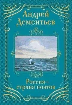 Литагент «Эксмо» - Россия – страна поэтов