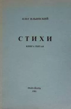 Олег Ильинский - Стихи. Книга Пятая