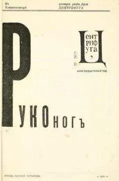 Сергей Бобров - Руконог