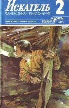 Виктор Пшеничников - Искатель. 1986. Выпуск №2