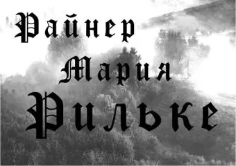 Райнер Рильке - Стихи
