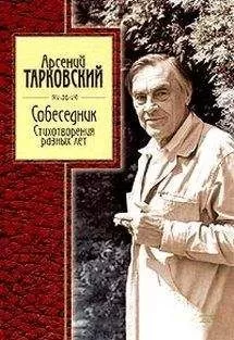 Арcений Тарковский - Стихотворения разных лет