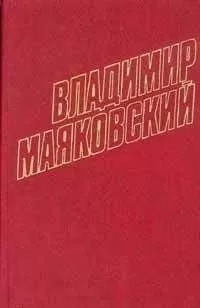 Владимир Маяковский - Том 4. Стихотворения, поэмы, агитлубки и очерки 1922-1923